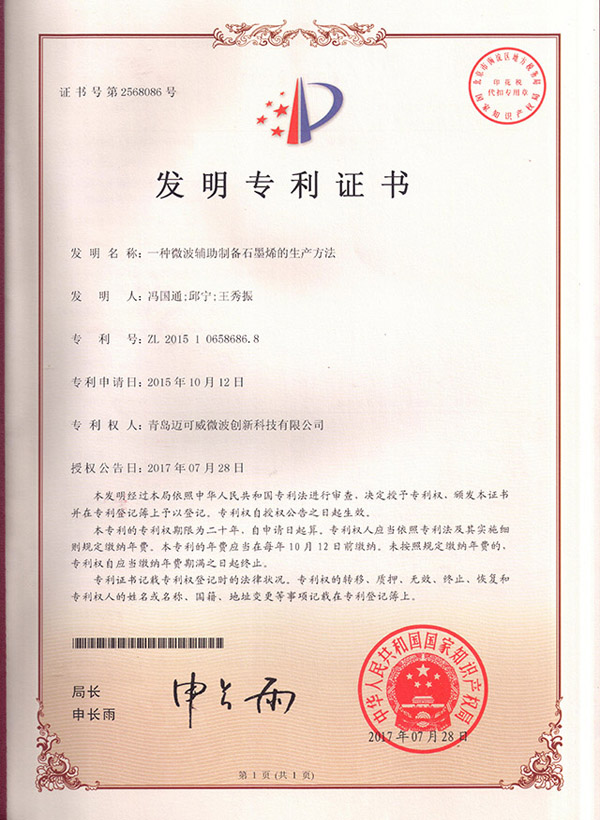 一種微波輔助制備石墨烯的生產(chǎn)方法--發(fā)明專(zhuān)利