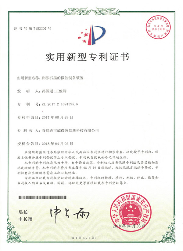 膨脹石墨的微波制備裝置--專(zhuān)利