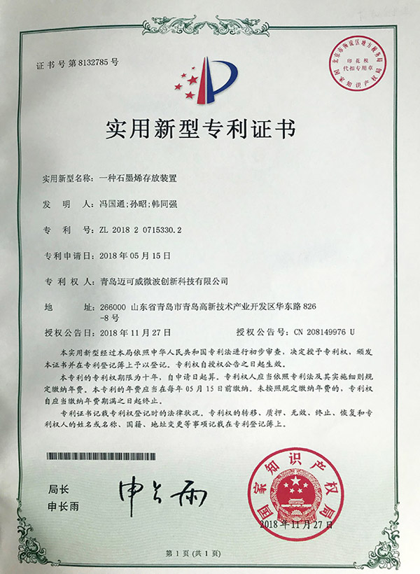 一種石墨烯存放裝置--專(zhuān)利