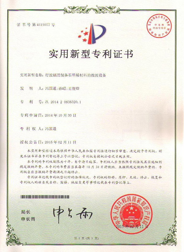 行波輻照制備石墨烯材料的微波設(shè)備--專利
